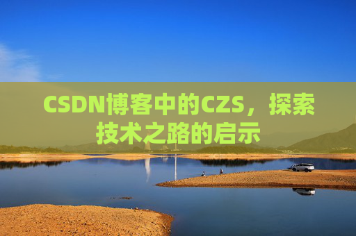 CSDN博客中的CZS，探索技术之路的启示